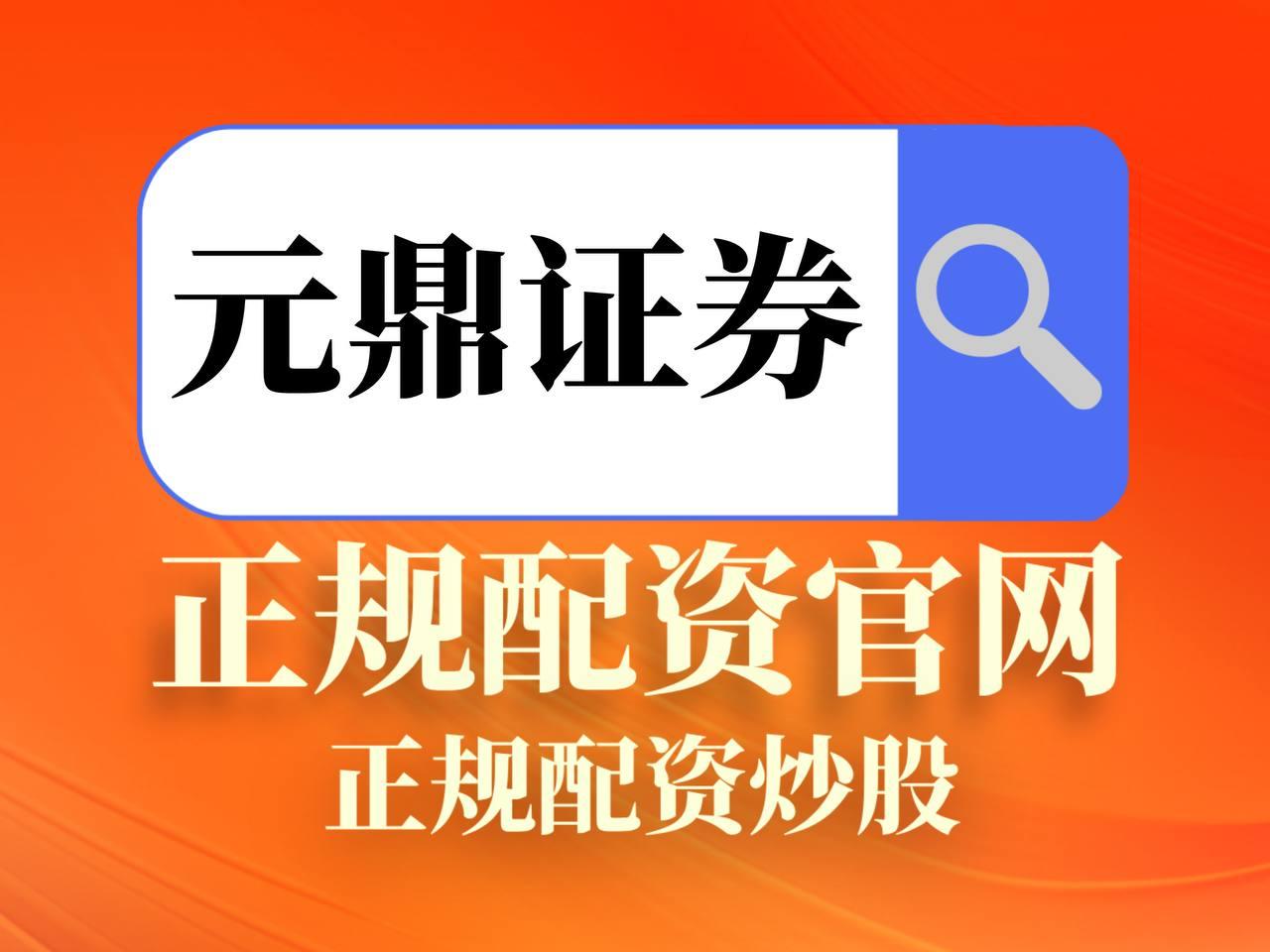 元鼎证券_元鼎证券app官方免费下载_股票配资网
